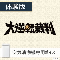 【空気清浄機】大逆転裁判 体験版