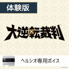 【ヘルシオ】大逆転裁判 体験版