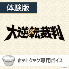 【ホットクック】大逆転裁判 体験版