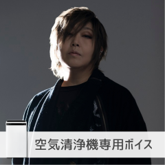【空気清浄機】緒方恵美さん