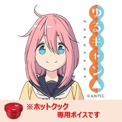 【ホットクック】ゆるキャン△ 各務原なでしこ