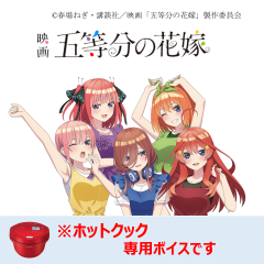 【ホットクック】五等分の花嫁