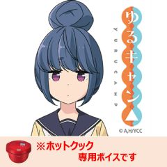 【ホットクック】ゆるキャン△ 志摩リン