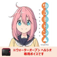 【ヘルシオ】ゆるキャン△ 各務原なでしこ