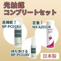 【限定50セット】光触媒コンプリートセット