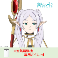 【空気清浄機】葬送のフリーレン