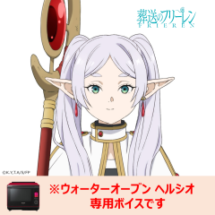 【ヘルシオ】葬送のフリーレン