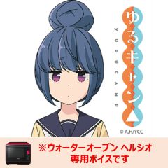 【ヘルシオ】ゆるキャン△ 志摩リン
