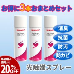 【特別価格】光触媒スプレー3本セット