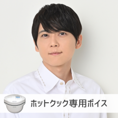 【ホットクック】梶裕貴さん