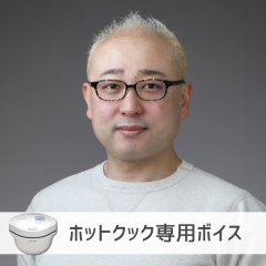 【ホットクック】高橋伸也さん