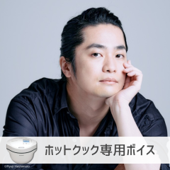 【ホットクック】福山潤さん