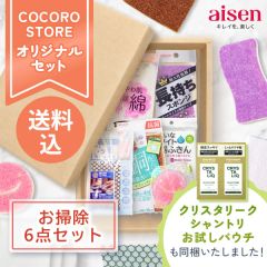 【COCORO STORE オリジナル】お掃除用品6点セット＋お試しパウチ（オリジナル シャンプー&トリートメント）