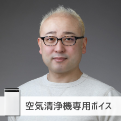 【空気清浄機】高橋伸也さん