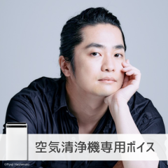 【空気清浄機】福山潤さん