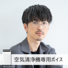 【空気清浄機】櫻井孝宏さん
