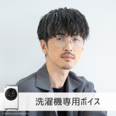 【洗濯機】櫻井孝宏さん