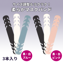 マスクバンド＜黒・白・ブルー/ 黒・白・ピンク＞ （３本入り）
