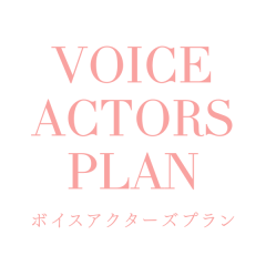 月額定額コース（ボイスアクターズプラン）