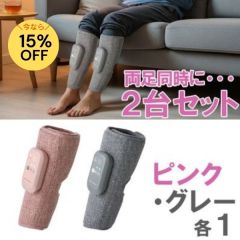 ルルド フットマッサージャー　ふくらはぎゅ＜ピンク・グレーセット＞（アテックス社製）