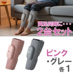 ルルド フットマッサージャー　ふくらはぎゅ＜ピンク・グレーセット＞（アテックス社製）