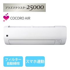 エアコン（主に8畳）+標準配送設置サービス　セット