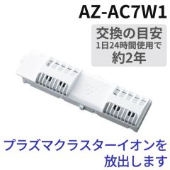 シャープ　エアコン用　交換用プラズマクラスターイオン発生ユニット