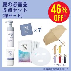 夏の必需品5点セット（傘セット）