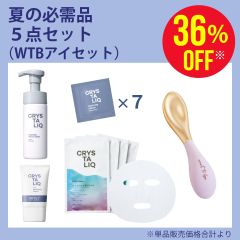 夏の必需品5点セット（WTBアイセット）