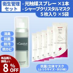 【衛生管理セット】光触媒スプレーとシャープクリスタルマスク(5枚入&times;5袋)セット