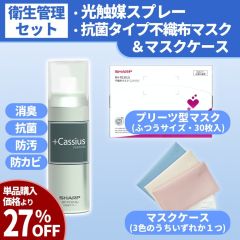 【衛生管理セット】光触媒スプレーと抗菌マスク(30枚入)＆マスクケースセット