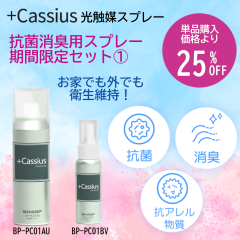 +Cassius光触媒スプレーと小型タイプのセット