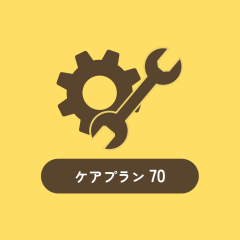 ケアプラン70
