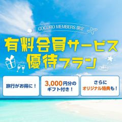 有料会員サービス 優待プラン