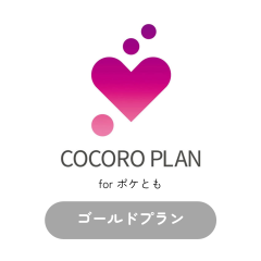 ココロプラン for ポケとも ゴールド
