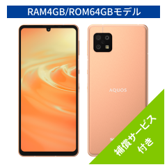 SIMフリースマートフォン AQUOS sense6 [RAM4GB/ROM64GB]＜ライトカッパー＞＜Bセット＞補償サービス12ヶ月無料