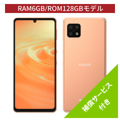 SIMフリースマートフォン AQUOS sense6 [RAM6GB/ROM128GB]＜ライトカッパー＞＜Bセット＞補償サービス12ヶ月無料