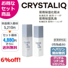 【お得な2点セット】クリスタリーク 薬用保湿化粧水/乳液