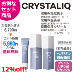 【お得な3点セット】クリスタリーク 薬用保湿化粧水/乳液/クリーム(ハーバルフローラル)