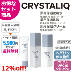 【お得な3点セット】クリスタリーク 薬用保湿化粧水/乳液/クリーム