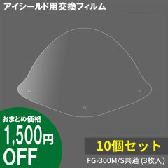 【大口注文のお客様向け】マウスシールド用交換フィルム（FG-300M／S共通、30枚おまとめセット）