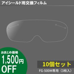 【大口注文のお客様向け】アイシールド用交換フィルム（FG-500M専用、30枚おまとめセット）