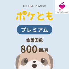 ココロプラン for ポケとも プレミアム