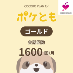 ココロプラン for ポケとも ゴールド