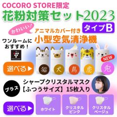 COCOROストアオリジナル選べる花粉対策セット【Bタイプ】（【COCORO STORE限定】空気清浄機＋不織布マスク-シャープクリスタルマスク（15枚入り））