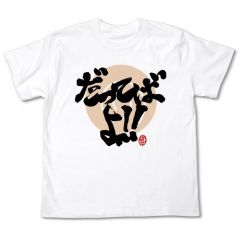 NARUTO-ナルト- 疾風伝　だってばよＴシャツ/WHITE-XL