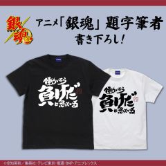 銀魂　トッシーの「働いたら負けだと思っている。」 Tシャツ/WHITE-XL