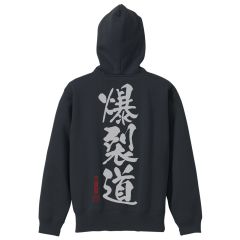 この素晴らしい世界に祝福を！3　爆裂道 ジップパーカー Ver2.0/BLACK-XXL