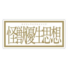 グリッドマン ユニバース　怪獣優生思想 ステッカー