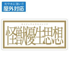 グリッドマン ユニバース　怪獣優生思想 屋外対応ステッカー